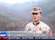存在二次垮塌风险 四川宜宾筠连山体滑坡救援持续进行中