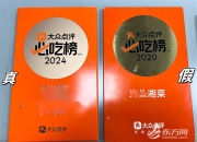 餐厅“流量密码”竟是买个奖牌？3人售假冒“必吃榜”牌匾牟利百万元，上海警方：已刑拘
