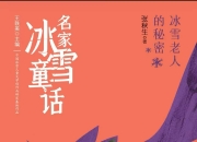 上海好童书专刊｜黑龙江出版集团聚力绽放冰雪文化童书独特魅力