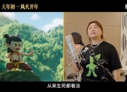 《哪吒2》配音爆火！她用“丑声”为魔童注入灵魂，他替无量仙翁说“浓郁”…