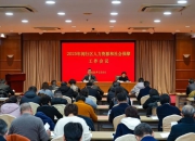 闵行区召开2025年人力资源和社会保障工作会议
