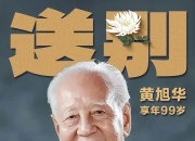 今天，再送黄老一程！黄旭华院士遗体送别仪式举行