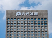 保利发展：1月份签约额180.15亿元，同比下降11.36%