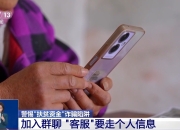 扶贫款、慈善款、资产解冻……警惕！诱人信息实为诈骗分子诱饵