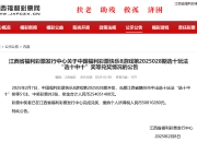 江西福彩开出2.54亿元大奖，中奖者已兑奖并缴税超5000万