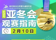 徐梦桃、宁忠岩再度领衔冲金 亚冬会今日比赛看点→