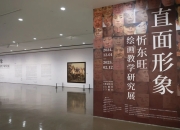 朵云书院举办分享会，寻找画家忻东旺的创作密码