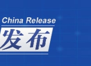 中国发布丨从增值税发票数据透视11月经济运行 “两新”政策持续加力