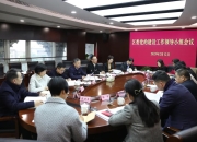 以高水平党建引领高质量转型 区委党的建设工作领导小组会议召开