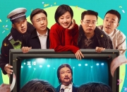 爱奇艺出品喜剧电影《假爸爸》1月10日全国院线上映 贾冰尹正携东北喜人欢乐迎新年