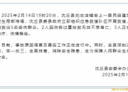 河南沈丘一浴池发生局部垮塌，2人死亡3人受伤