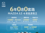 长安马自达 MAZDA EZ-6 破局来袭 全系9.98 万起干翻一口价