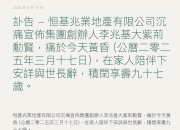 香港地产“四大天王”之一李兆基逝世，曾为亚洲首富
