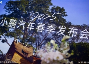 不会营销的小鹏，又在技术上亮大招