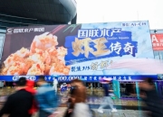 亿级爆款惊艳良之隆食材展！国联水产创新领航，解锁2025虾仁食材新风向