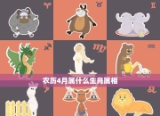 4月3日生肖蛇运势精确查询：提升今日运势的秘诀与策略！