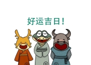 4月3日生肖猴的每日运势：今日幸运数字、颜色、方位，把握好运