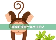 猴年出生的人今日运势如何？4月3日生肖猴运势精准预测