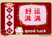轻松掌握好运！4月3日生肖兔今日运势精准解读