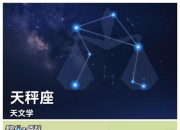 天秤座4月9日运势：星象解读，探索今日的秘密