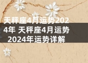 天秤座4月9日运势预报：掌握今日趋势，轻松应对挑战