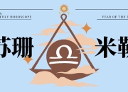 天秤座4月9日运势分析：工作、生活、爱情全面解读