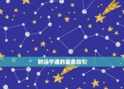 处女座今日运势（4月9日）：抓住机会，迎接美好的一天