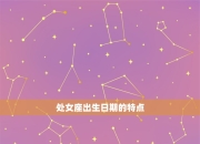 处女座4月9日运势预测：如何化解潜在危机，抓住机遇？