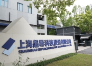 上海新兴产业 “八大赋能者”名单流出，或影响全球核聚变与制造业