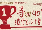 寻找记忆中的绿茵追梦人，新民晚报杯暑期中学生足球赛40周年征集活动开启