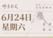 6月24日生肖兔运势：贵人助力飞黄腾达，还是独自拼搏？