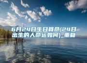 6月24日生肖兔运势：感情运势探秘，是圆满还是枝节横生？
