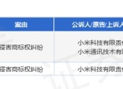 小米集团作为原告/上诉人的2起涉及侵害商标权纠纷的诉讼将于2025年6月30日开庭