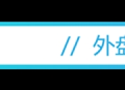 盘前必读丨跨境资金池业务升级；美联储降息25个基点