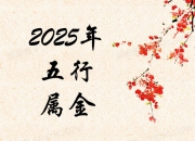 2025年属蛇本命年幸运色服饰指南