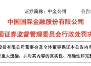 深夜突发！中金公司，被罚