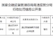 通过欺骗隐瞒手段侵占保险费！江苏南通一保险从业者被监管警告