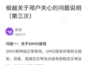 极越发布公告：SIMO将持续正常使用，后续将不定期进行OTA更新