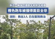 浙江一保时捷跑车和轿车相撞 消防：救出3人，已在医院救治