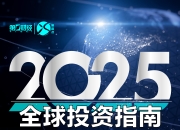 一图读懂｜2025年全球投资指南