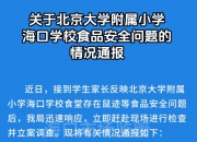 “北大附小海口学校食堂老鼠乱窜”，海口通报：警告，罚款5万