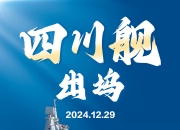 海军四川舰 正式出坞！