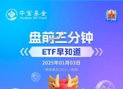 【盘前三分钟】1月3日ETF早知道