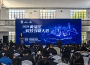 2024年黄浦区科技创新大会召开 中央科创区整体空间功能提升方案披露