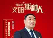 文明播种人｜陶振云：传承沪西红色基因，凝聚奋进时代力量