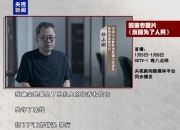 年度反腐大片明起开播！孙志刚、唐一军、崔茂虎等出镜忏悔