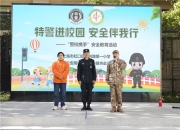 特警进校园 安全伴我行——中州路第一小学“警校携手”安全教育活动