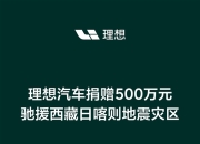 西藏日喀则6.8级地震 理想汽车捐赠500万元驰援灾区
