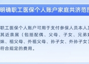 广东职工医保明年起有变化，个人账户家庭共济范围可扩大至近亲属