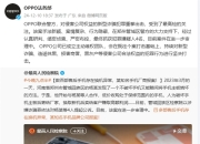 恶意损坏手机换新机转卖 获利数百万！OPPO联合郑州警方重拳出击破案